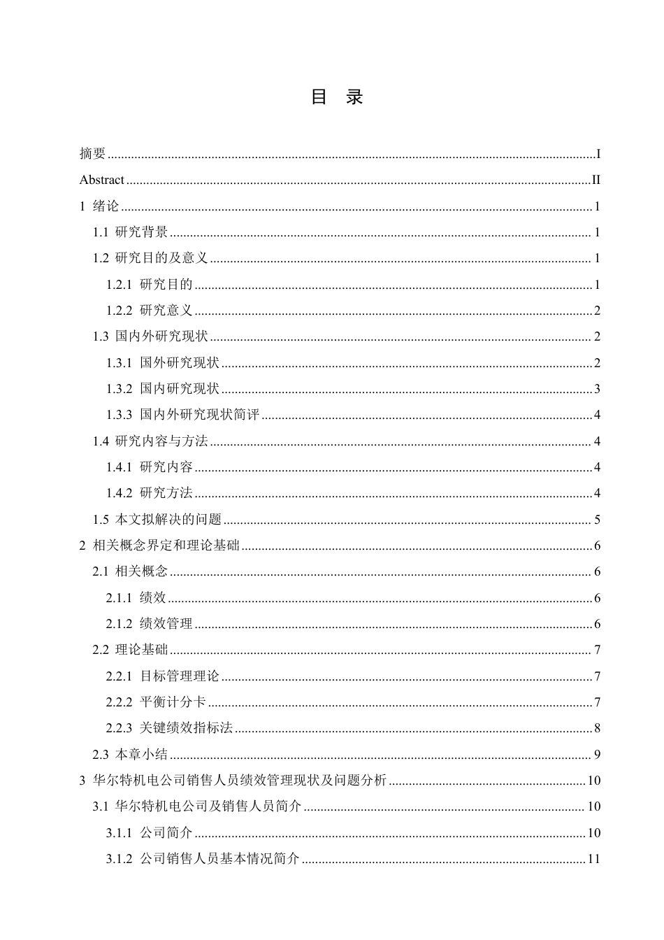 25年CH人力资源管理 华尔特机电公司销售人员绩效管理问题及对策分析(1)-约26879字符终稿.pdf_第3页