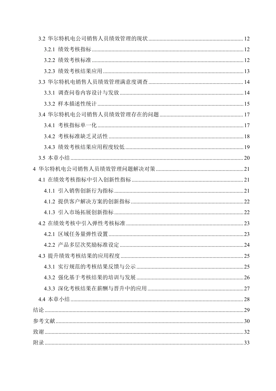 25年CH人力资源管理 华尔特机电公司销售人员绩效管理问题及对策分析(1)-约26879字符终稿.pdf_第4页