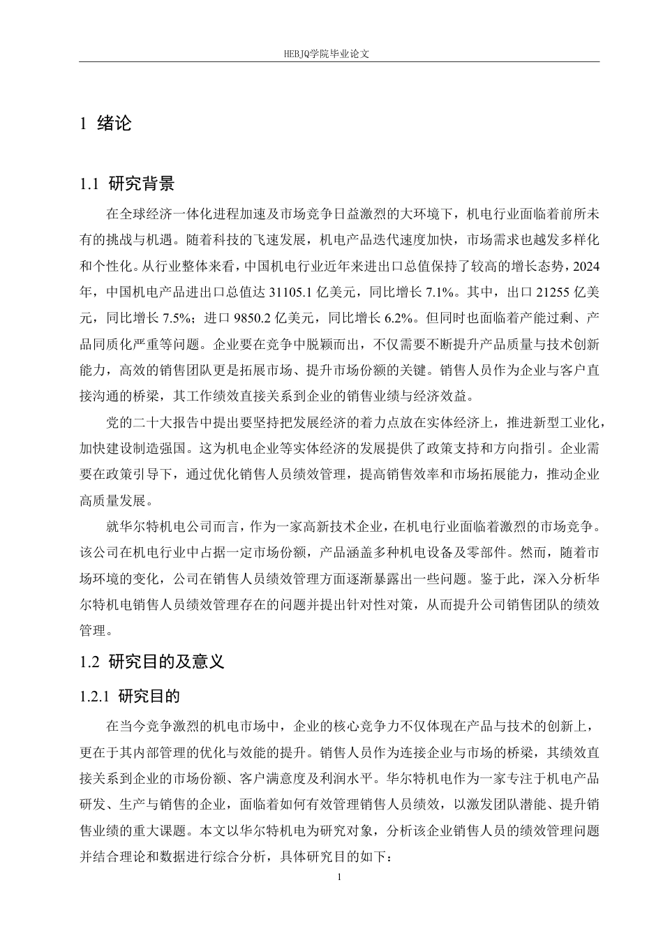 25年CH人力资源管理 华尔特机电公司销售人员绩效管理问题及对策分析(1)-约26879字符终稿.pdf_第5页