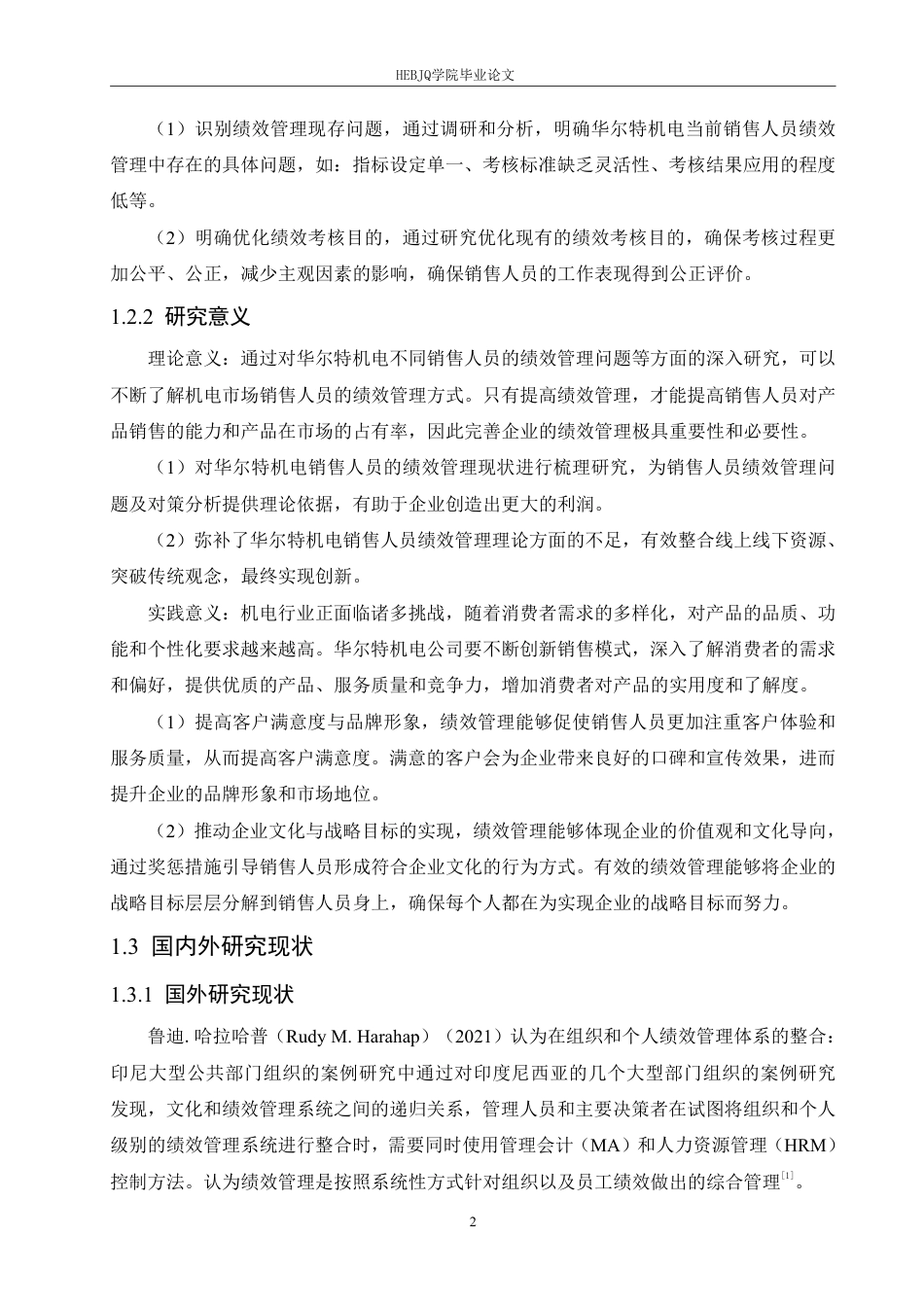 25年CH人力资源管理 华尔特机电公司销售人员绩效管理问题及对策分析(1)-约26879字符终稿.pdf_第6页
