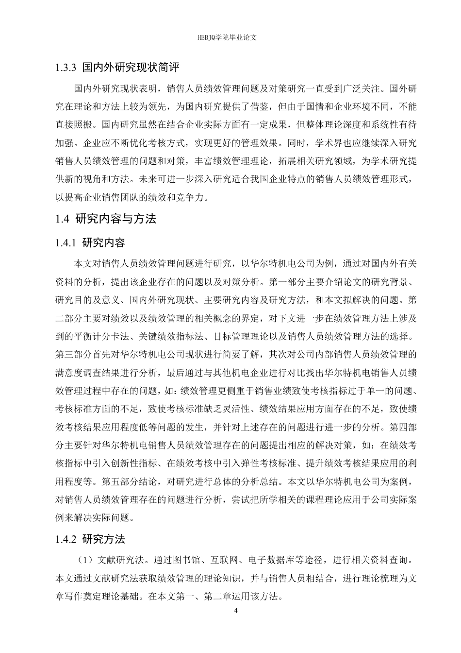 25年CH人力资源管理 华尔特机电公司销售人员绩效管理问题及对策分析(1)-约26879字符终稿.pdf_第8页