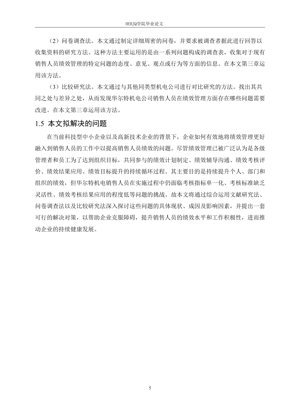 25年CH人力资源管理 华尔特机电公司销售人员绩效管理问题及对策分析(1)-约26879字符终稿.pdf_第9页