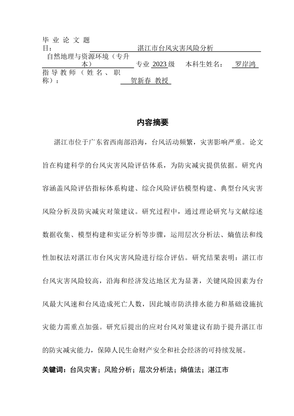 25年CH自然地理与资源环境 湛江市台风灾害风险分析论文（终稿）最终稿-约19886字符.docx_第1页