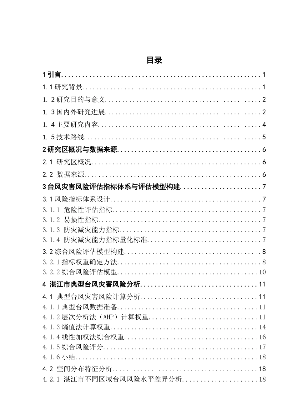 25年CH自然地理与资源环境 湛江市台风灾害风险分析论文（终稿）最终稿-约19886字符.docx_第5页