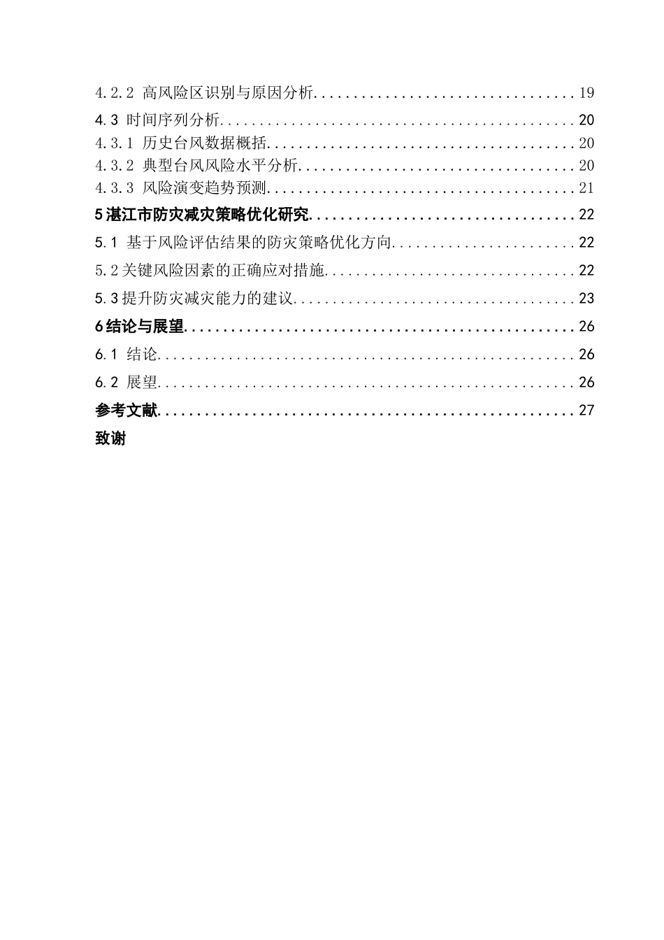 25年CH自然地理与资源环境 湛江市台风灾害风险分析论文（终稿）最终稿-约19886字符.docx_第6页