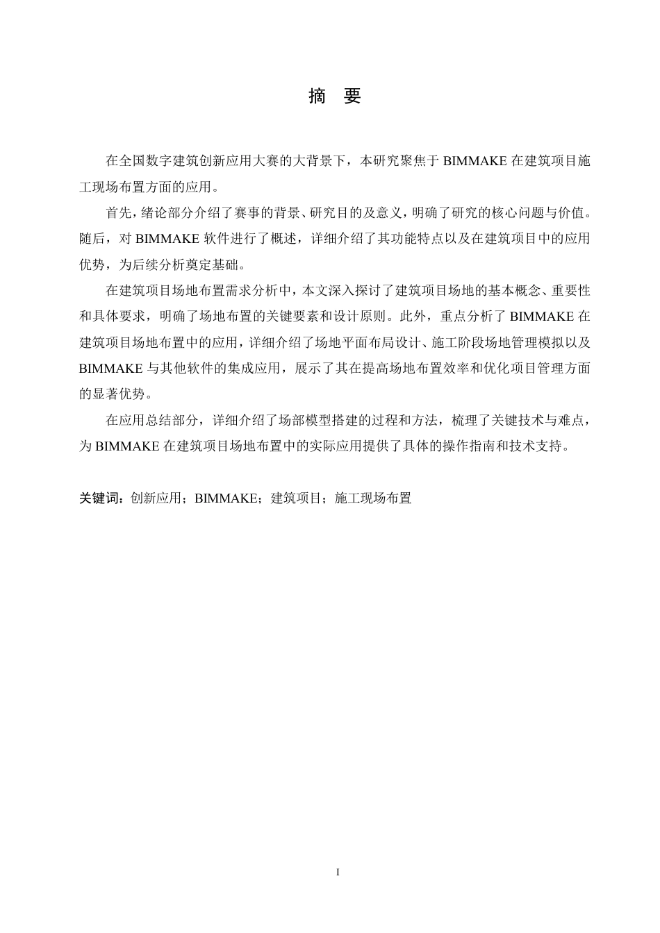 25年CH工程造价 数字建筑大赛背景下BIMMAKE在场地布置的应用-约9396字符终稿.pdf_第1页
