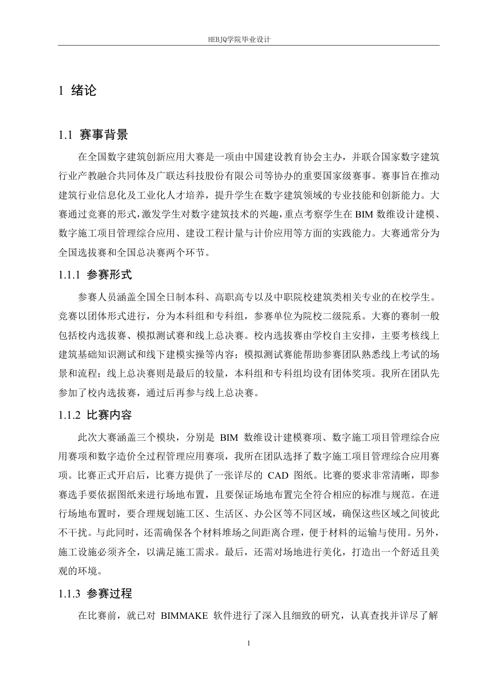 25年CH工程造价 数字建筑大赛背景下BIMMAKE在场地布置的应用-约9396字符终稿.pdf_第5页
