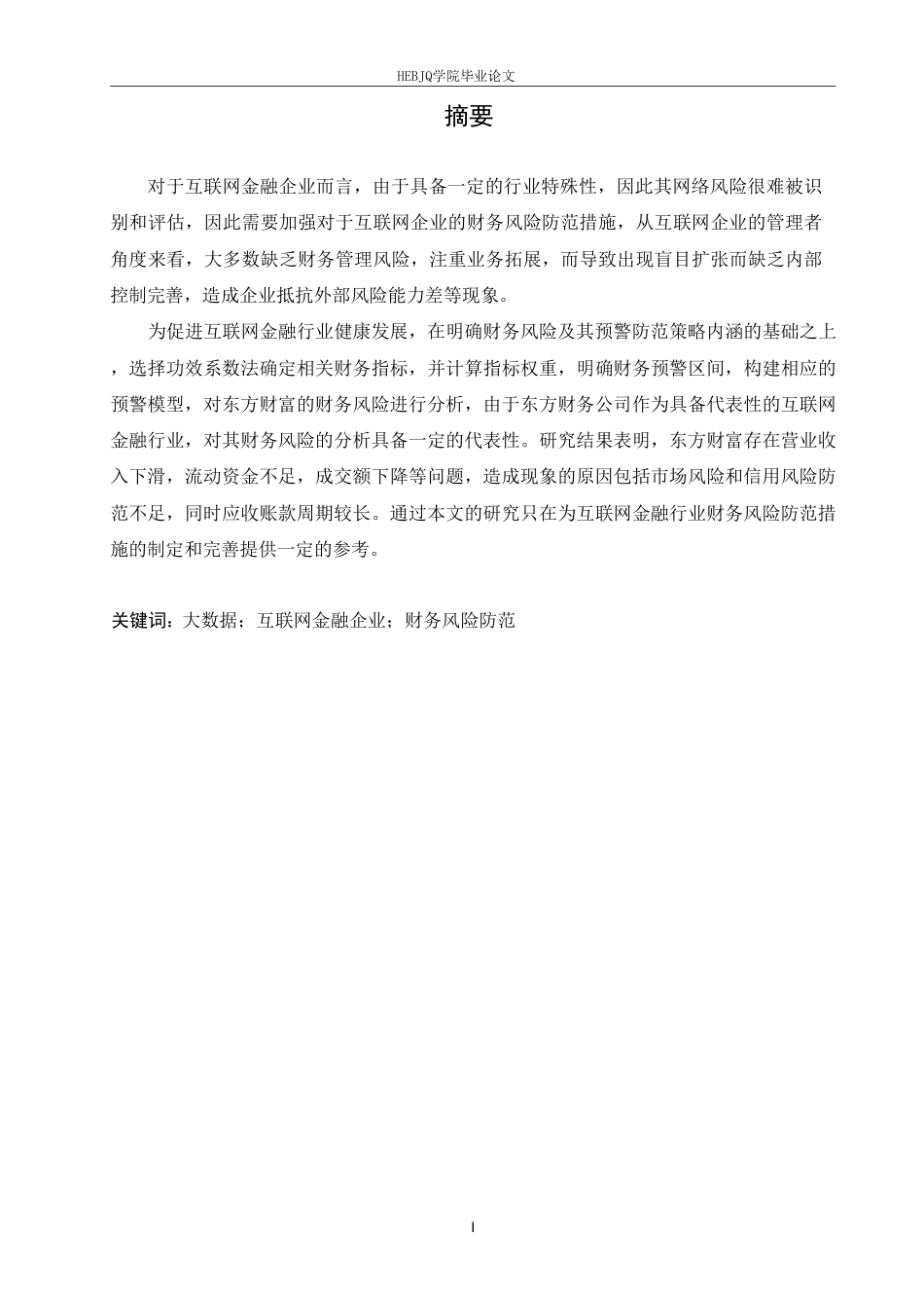 25年CH财务管理 大数据背景下的东方财富财务风险防范策略分析-1(6)-约23317字符终稿.pdf_第1页