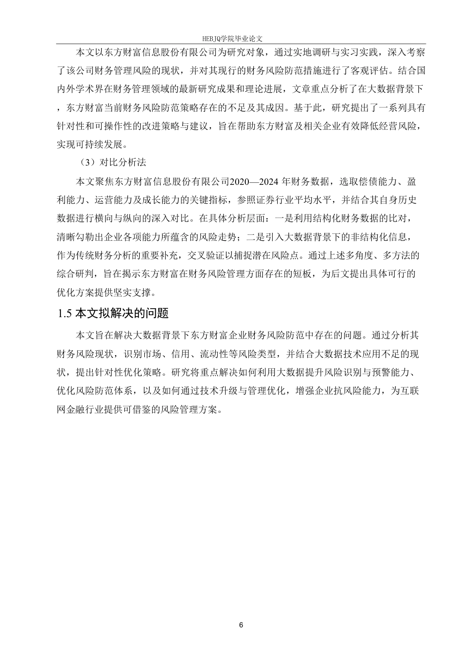 25年CH财务管理 大数据背景下的东方财富财务风险防范策略分析-1(6)-约23317字符终稿.pdf_第10页