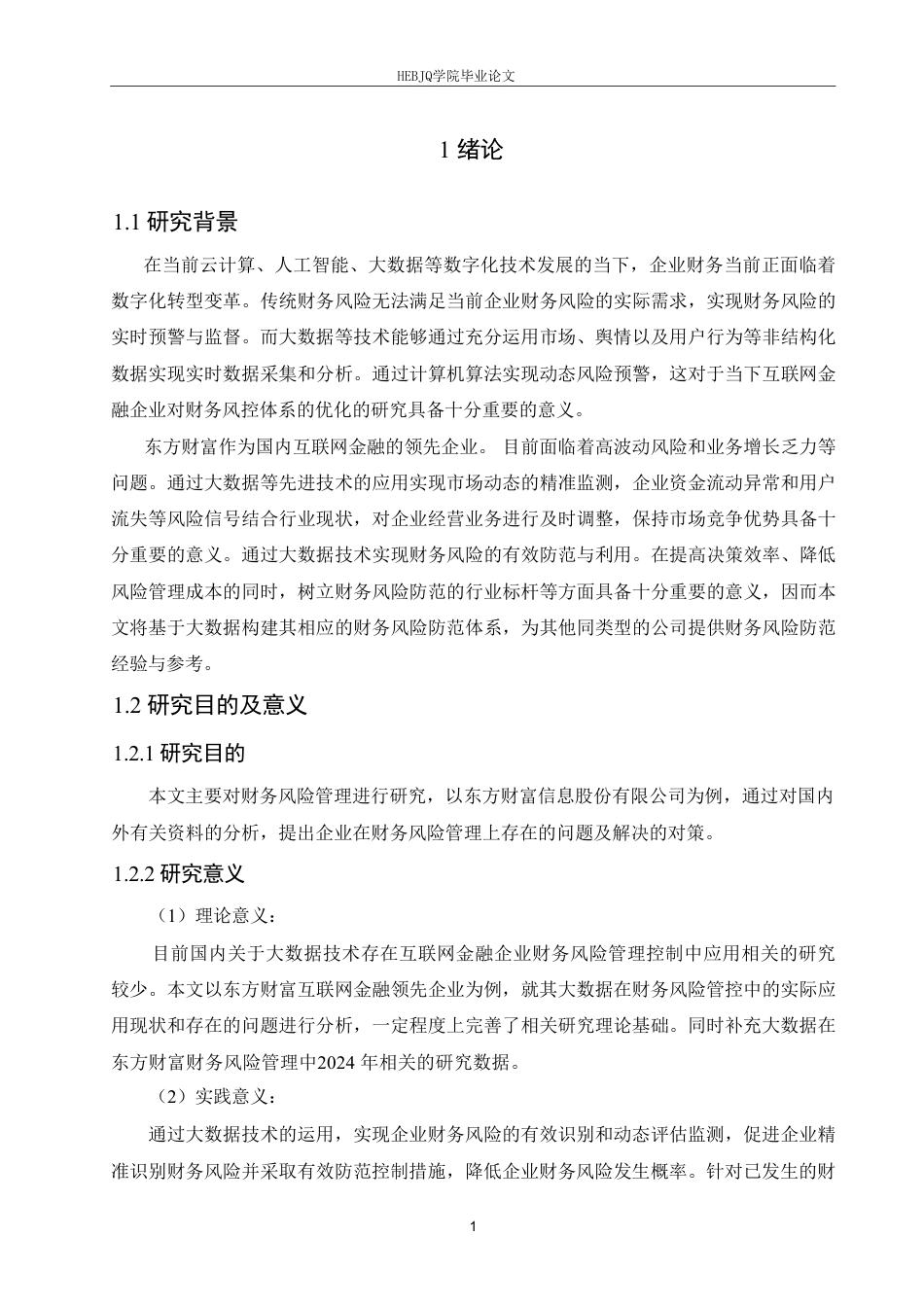 25年CH财务管理 大数据背景下的东方财富财务风险防范策略分析-1(6)-约23317字符终稿.pdf_第5页