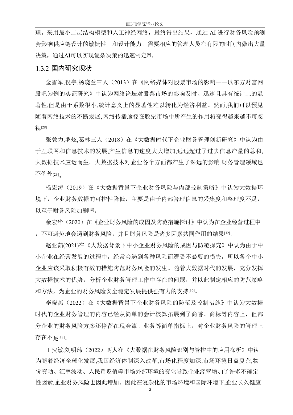 25年CH财务管理 大数据背景下的东方财富财务风险防范策略分析-1(6)-约23317字符终稿.pdf_第7页