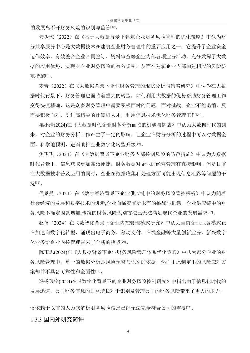 25年CH财务管理 大数据背景下的东方财富财务风险防范策略分析-1(6)-约23317字符终稿.pdf_第8页