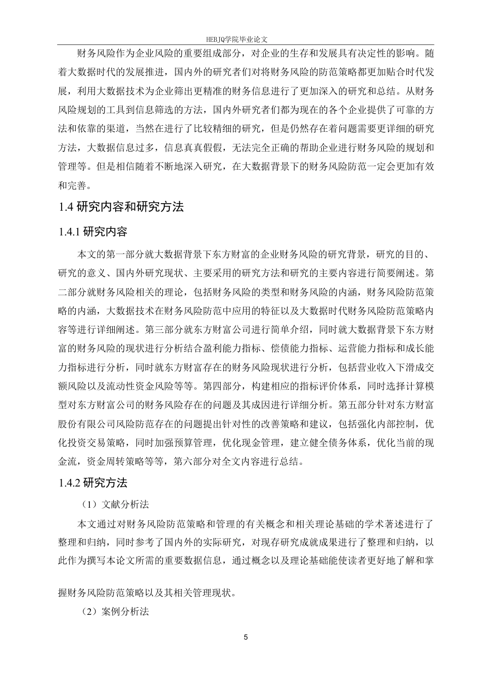 25年CH财务管理 大数据背景下的东方财富财务风险防范策略分析-1(6)-约23317字符终稿.pdf_第9页