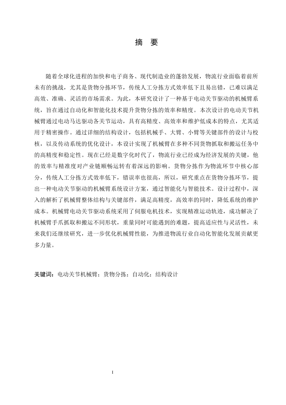 25年CH机械设计制造及其自动化 货物分拣电动关节臂设计-约12996字符最终稿.docx_第1页