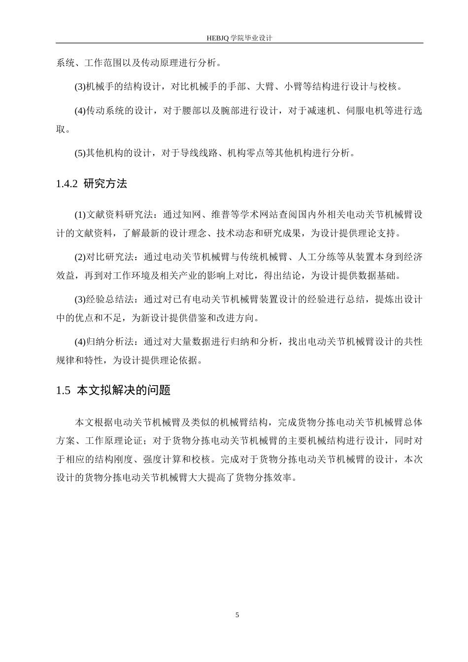 25年CH机械设计制造及其自动化 货物分拣电动关节臂设计-约12996字符最终稿.docx_第10页