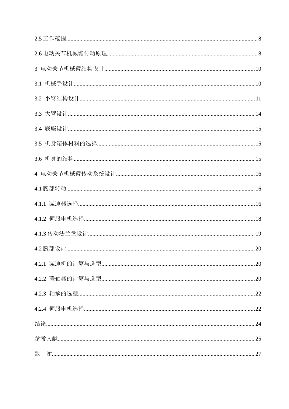 25年CH机械设计制造及其自动化 货物分拣电动关节臂设计-约12996字符最终稿.docx_第5页