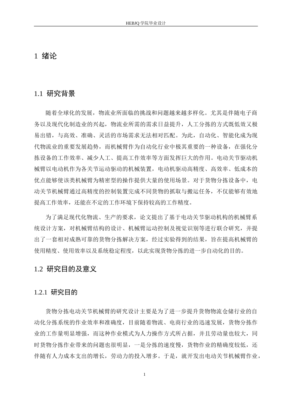 25年CH机械设计制造及其自动化 货物分拣电动关节臂设计-约12996字符最终稿.docx_第6页