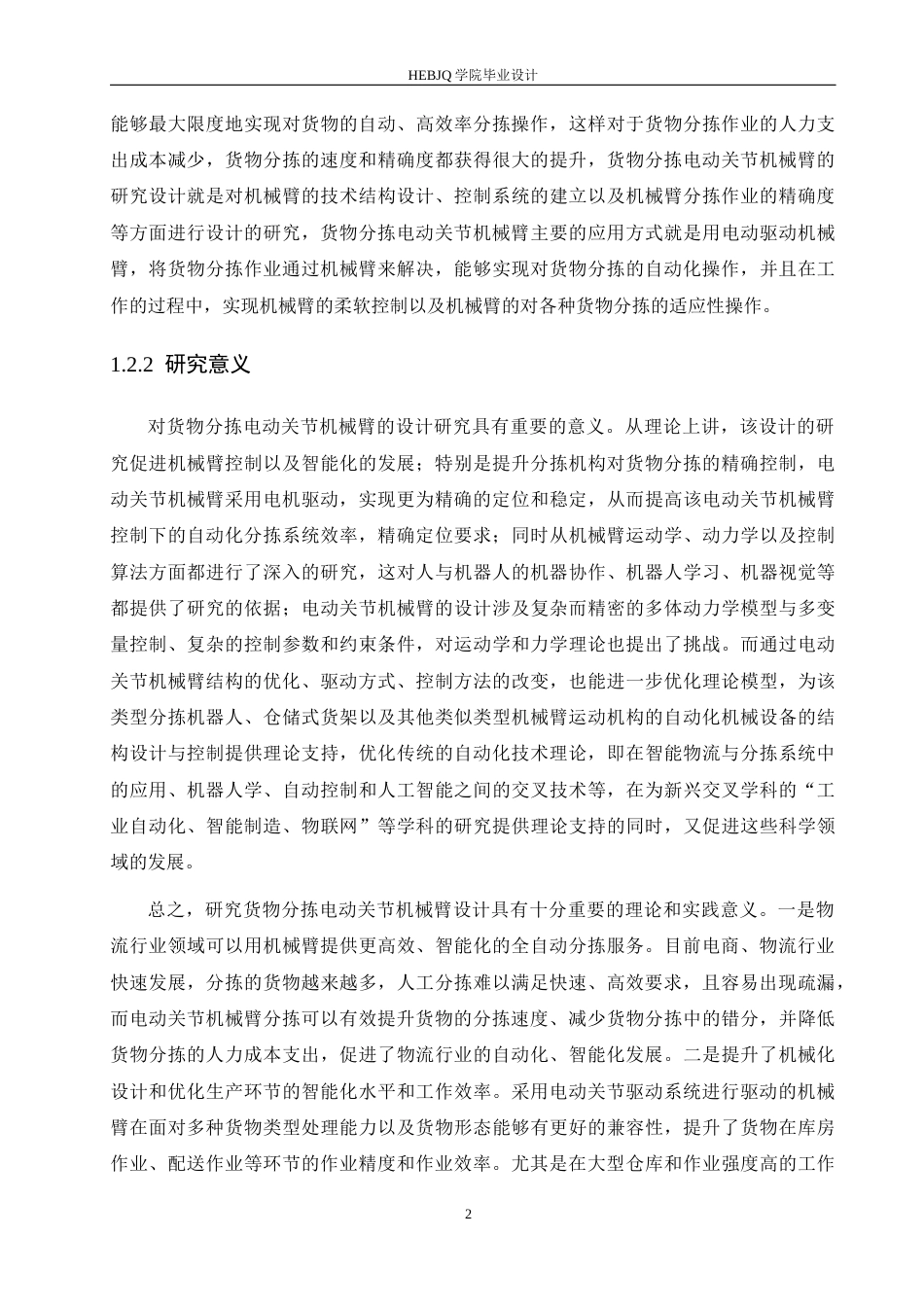 25年CH机械设计制造及其自动化 货物分拣电动关节臂设计-约12996字符最终稿.docx_第7页