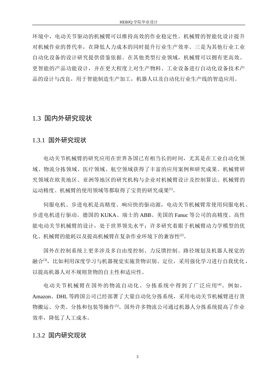 25年CH机械设计制造及其自动化 货物分拣电动关节臂设计-约12996字符最终稿.docx_第8页
