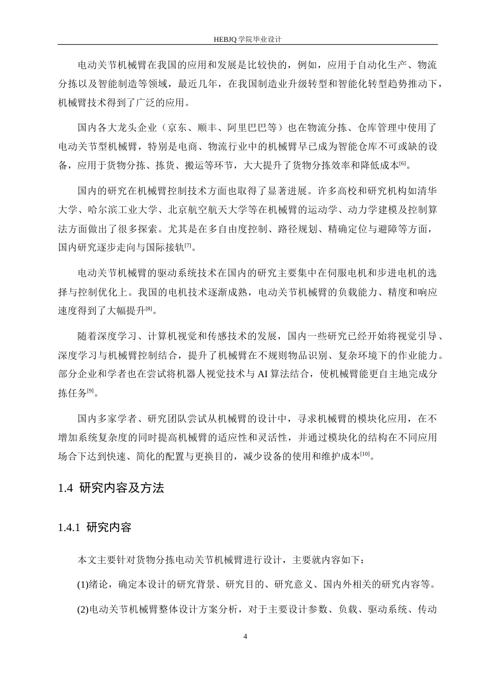 25年CH机械设计制造及其自动化 货物分拣电动关节臂设计-约12996字符最终稿.docx_第9页