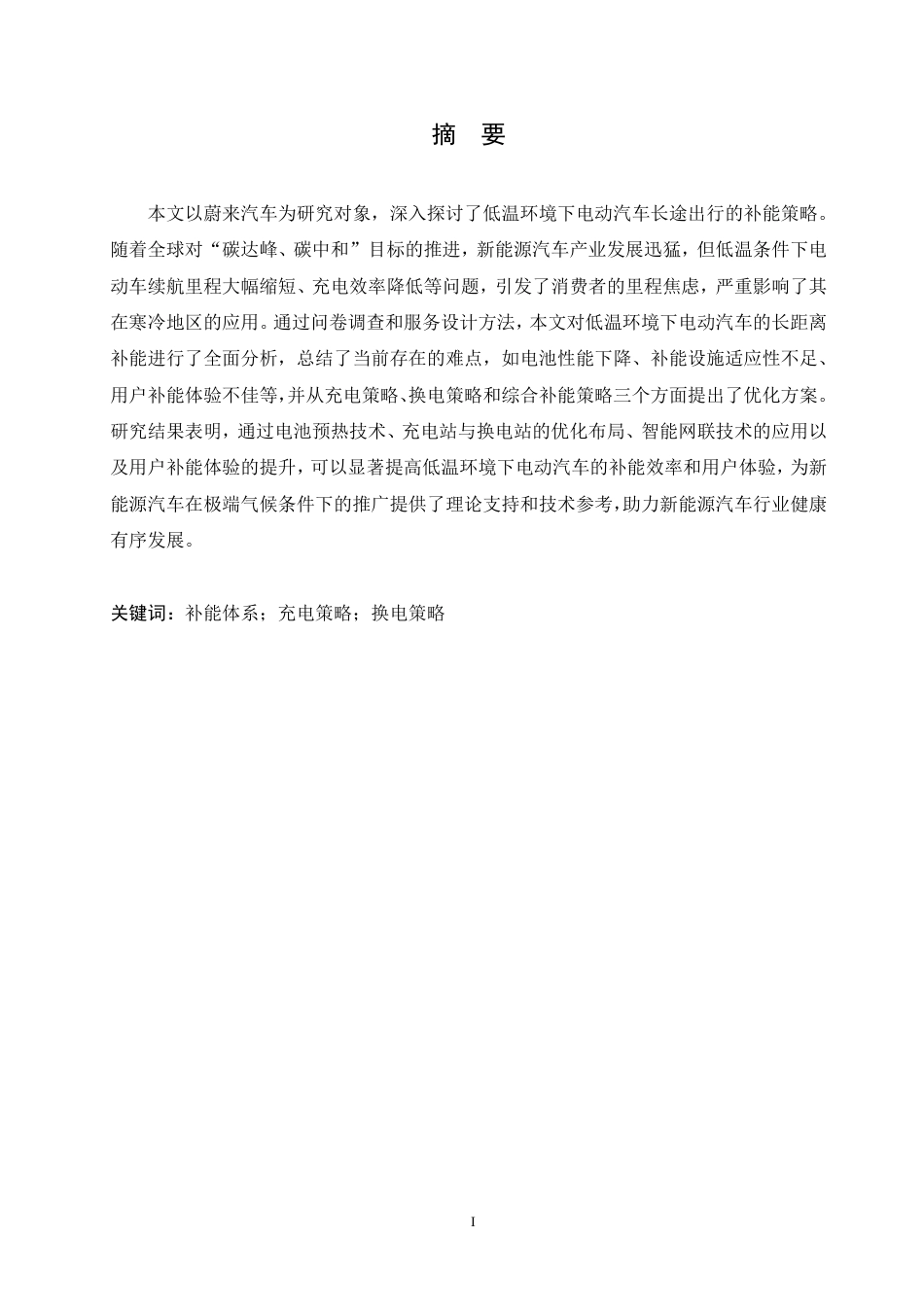 25年CH汽车服务工程 低温环境下蔚来汽车长途出行补能策略研究-约26284字符终稿.pdf_第1页