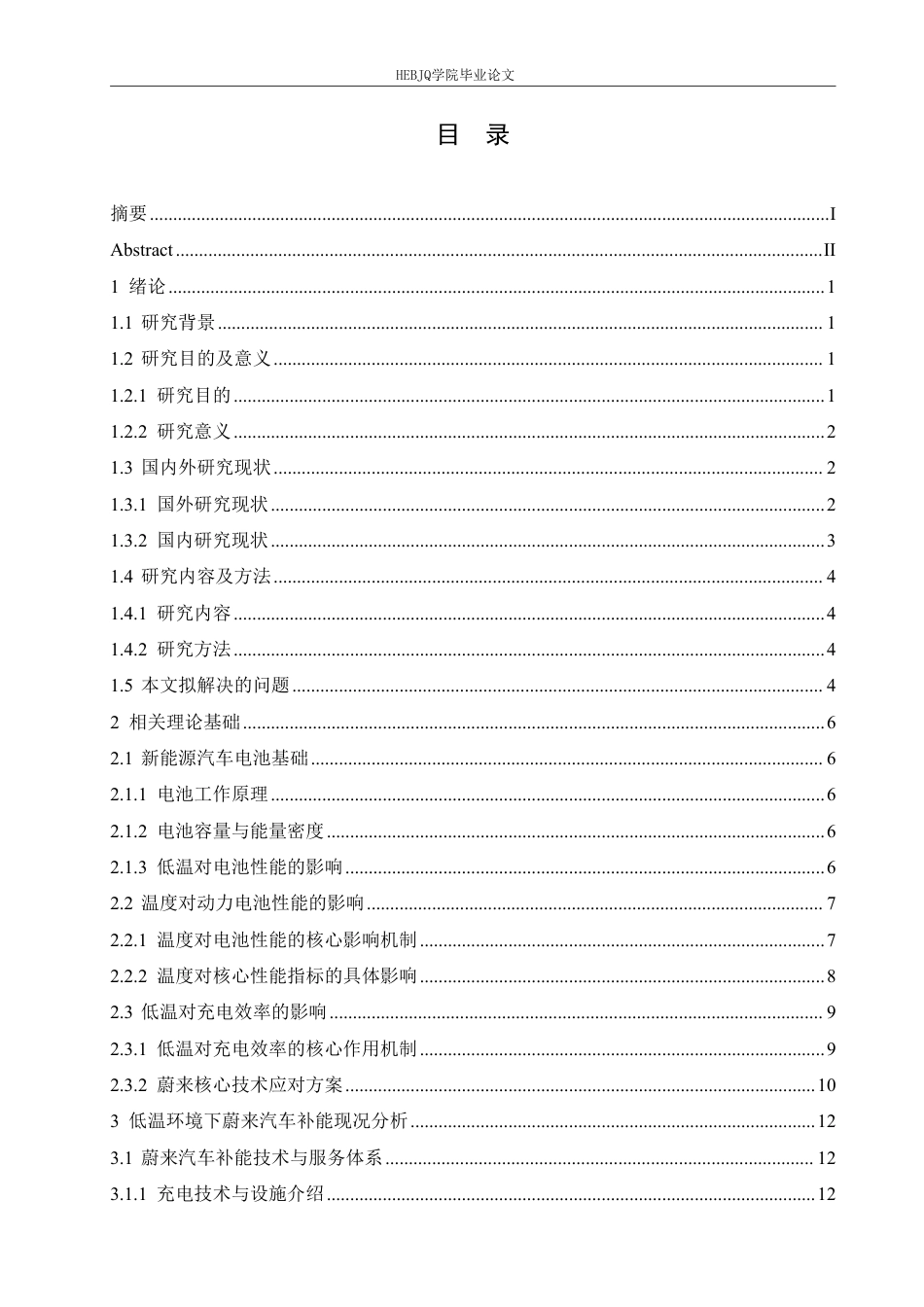 25年CH汽车服务工程 低温环境下蔚来汽车长途出行补能策略研究-约26284字符终稿.pdf_第3页