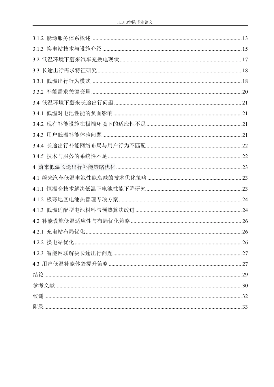 25年CH汽车服务工程 低温环境下蔚来汽车长途出行补能策略研究-约26284字符终稿.pdf_第4页