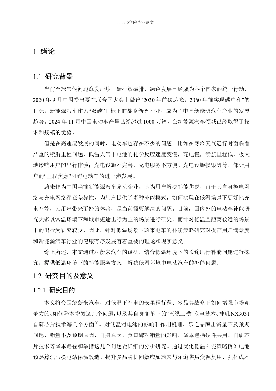 25年CH汽车服务工程 低温环境下蔚来汽车长途出行补能策略研究-约26284字符终稿.pdf_第5页