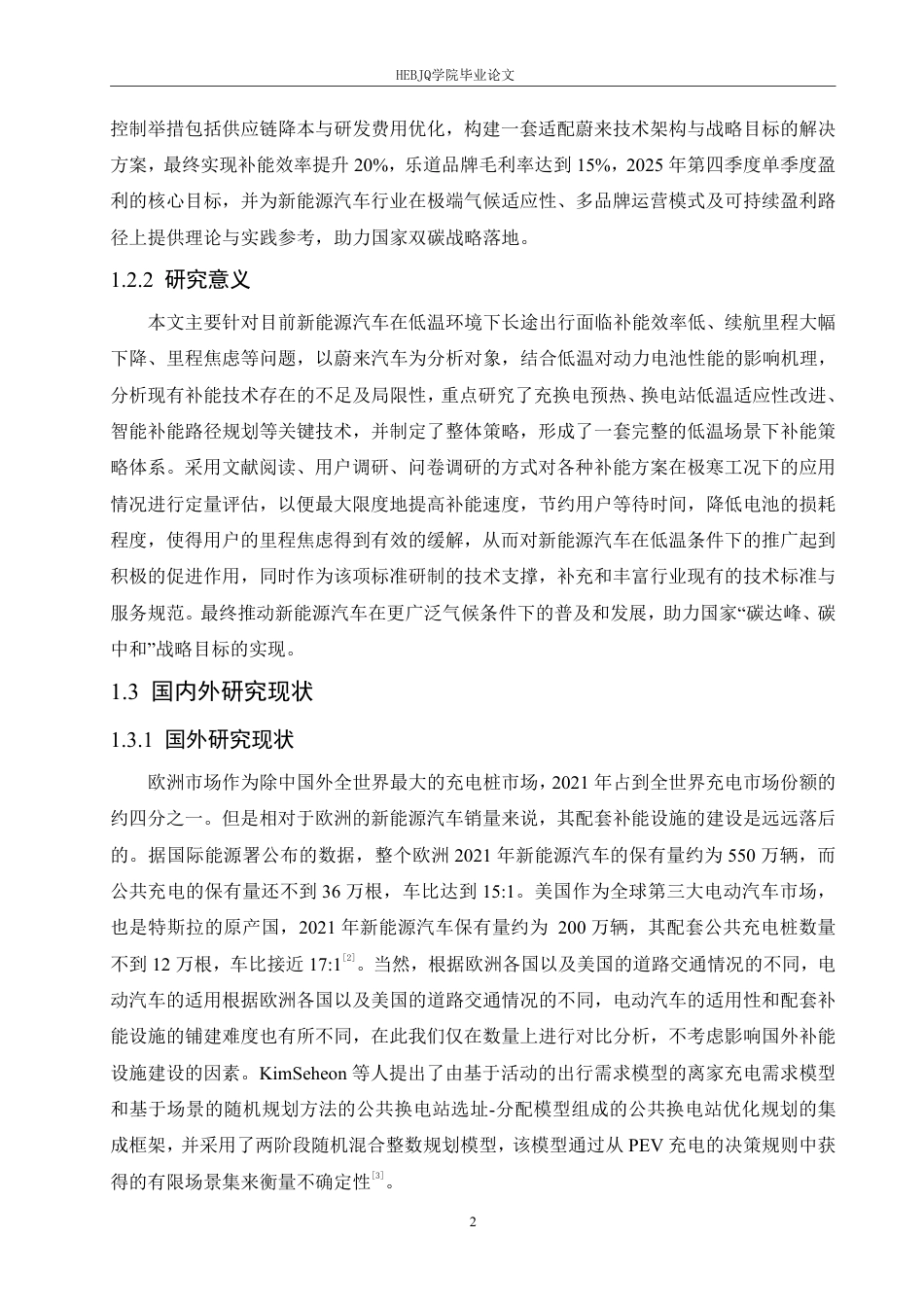 25年CH汽车服务工程 低温环境下蔚来汽车长途出行补能策略研究-约26284字符终稿.pdf_第6页