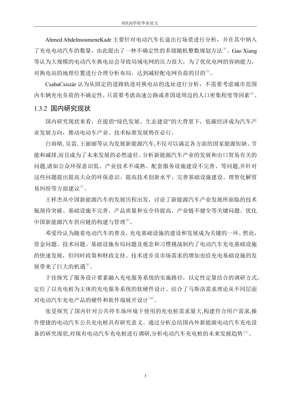 25年CH汽车服务工程 低温环境下蔚来汽车长途出行补能策略研究-约26284字符终稿.pdf_第7页