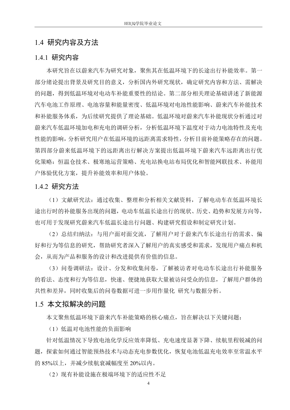 25年CH汽车服务工程 低温环境下蔚来汽车长途出行补能策略研究-约26284字符终稿.pdf_第8页