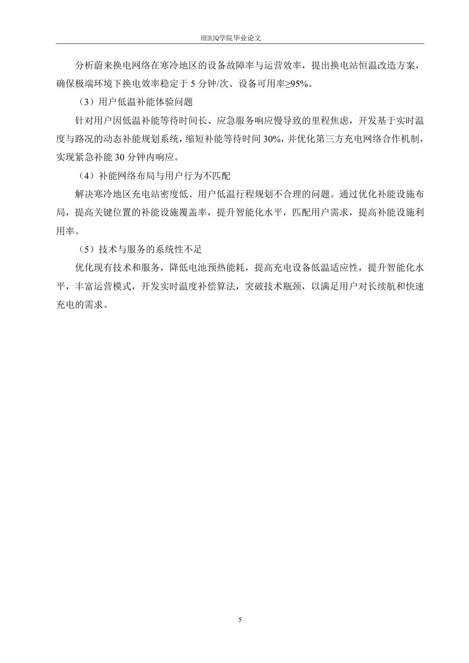 25年CH汽车服务工程 低温环境下蔚来汽车长途出行补能策略研究-约26284字符终稿.pdf_第9页