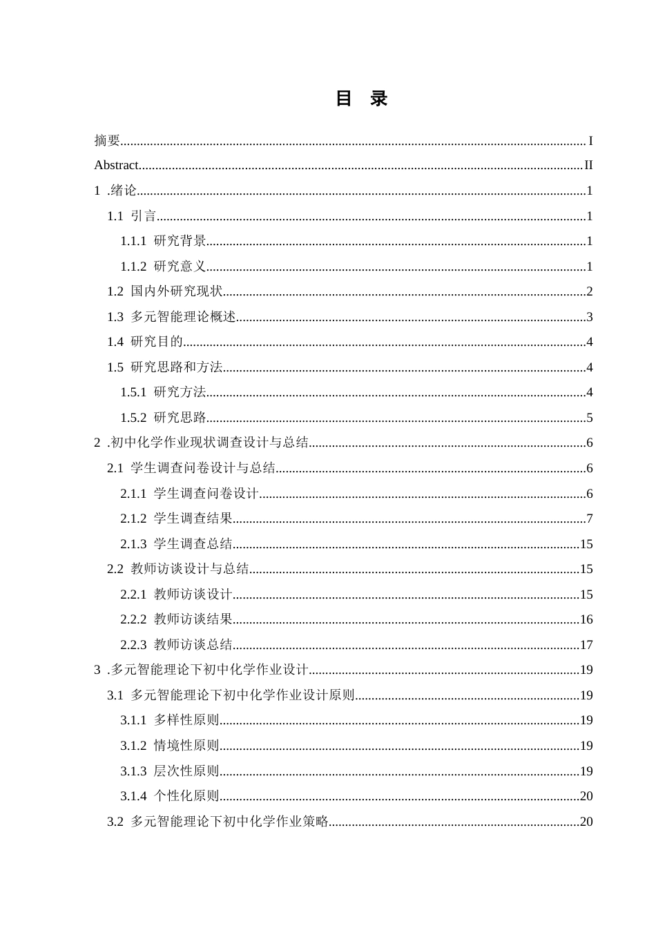 25年CH化学 标题：基于多元智能理论视角下初中化学作业设计研究——以安龙二中为例最终稿-约29610字符.doc_第1页