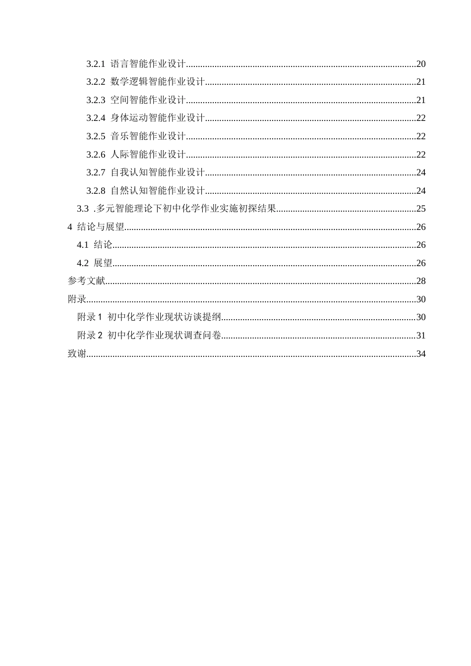 25年CH化学 标题：基于多元智能理论视角下初中化学作业设计研究——以安龙二中为例最终稿-约29610字符.doc_第2页