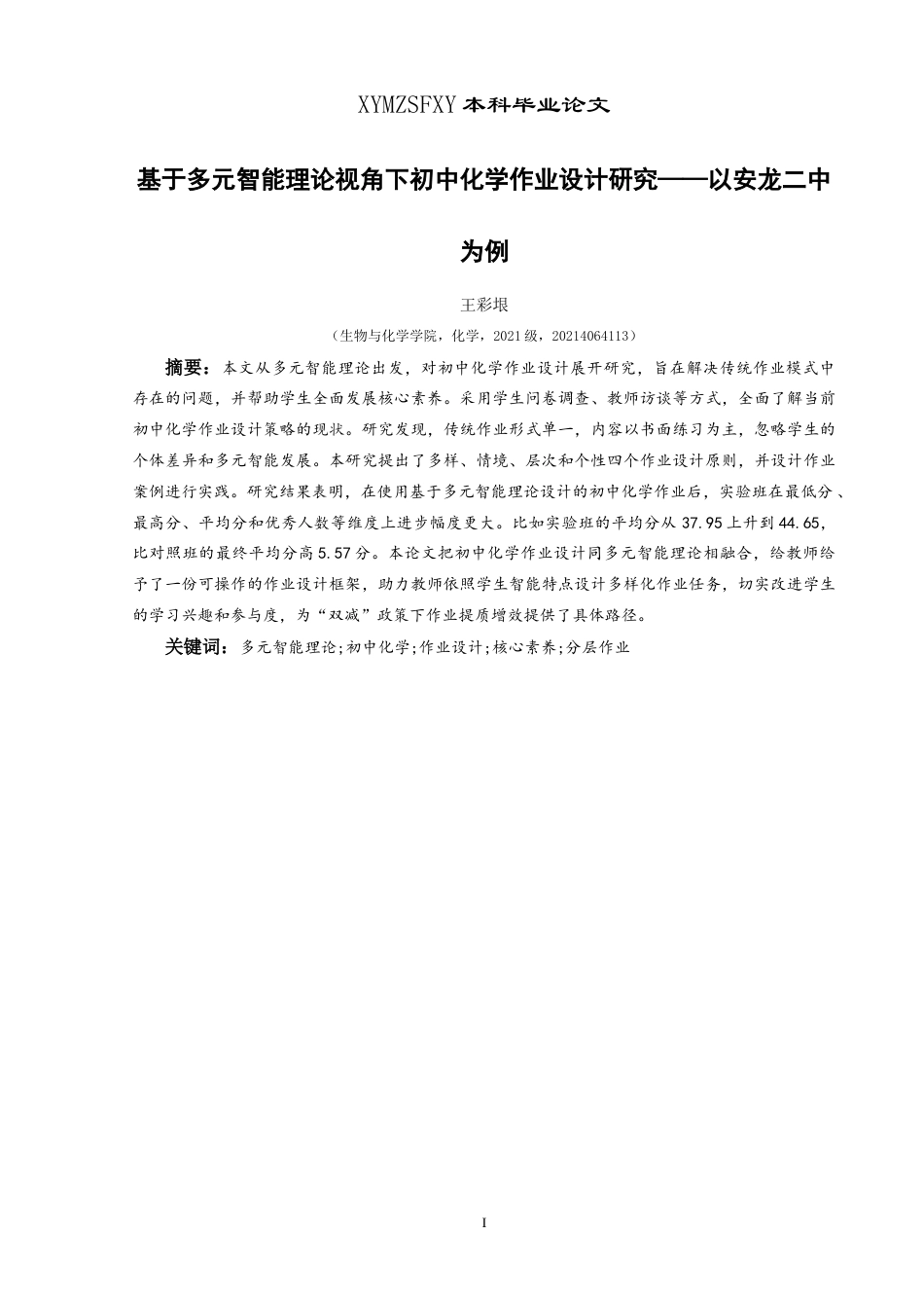 25年CH化学 标题：基于多元智能理论视角下初中化学作业设计研究——以安龙二中为例最终稿-约29610字符.doc_第3页