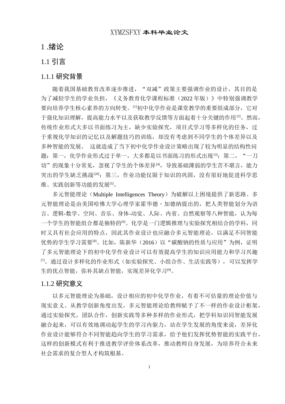 25年CH化学 标题：基于多元智能理论视角下初中化学作业设计研究——以安龙二中为例最终稿-约29610字符.doc_第5页