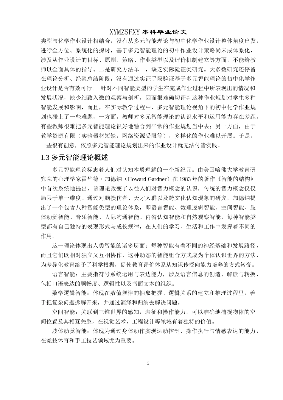 25年CH化学 标题：基于多元智能理论视角下初中化学作业设计研究——以安龙二中为例最终稿-约29610字符.doc_第7页