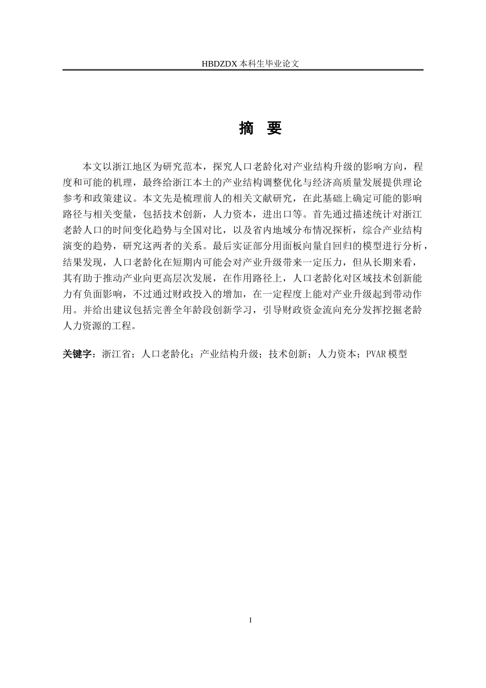 25年CH经济统计学-人口老龄化对产业结构升级的影响研究-以浙江地区为例-约20666字符终稿.docx_第1页