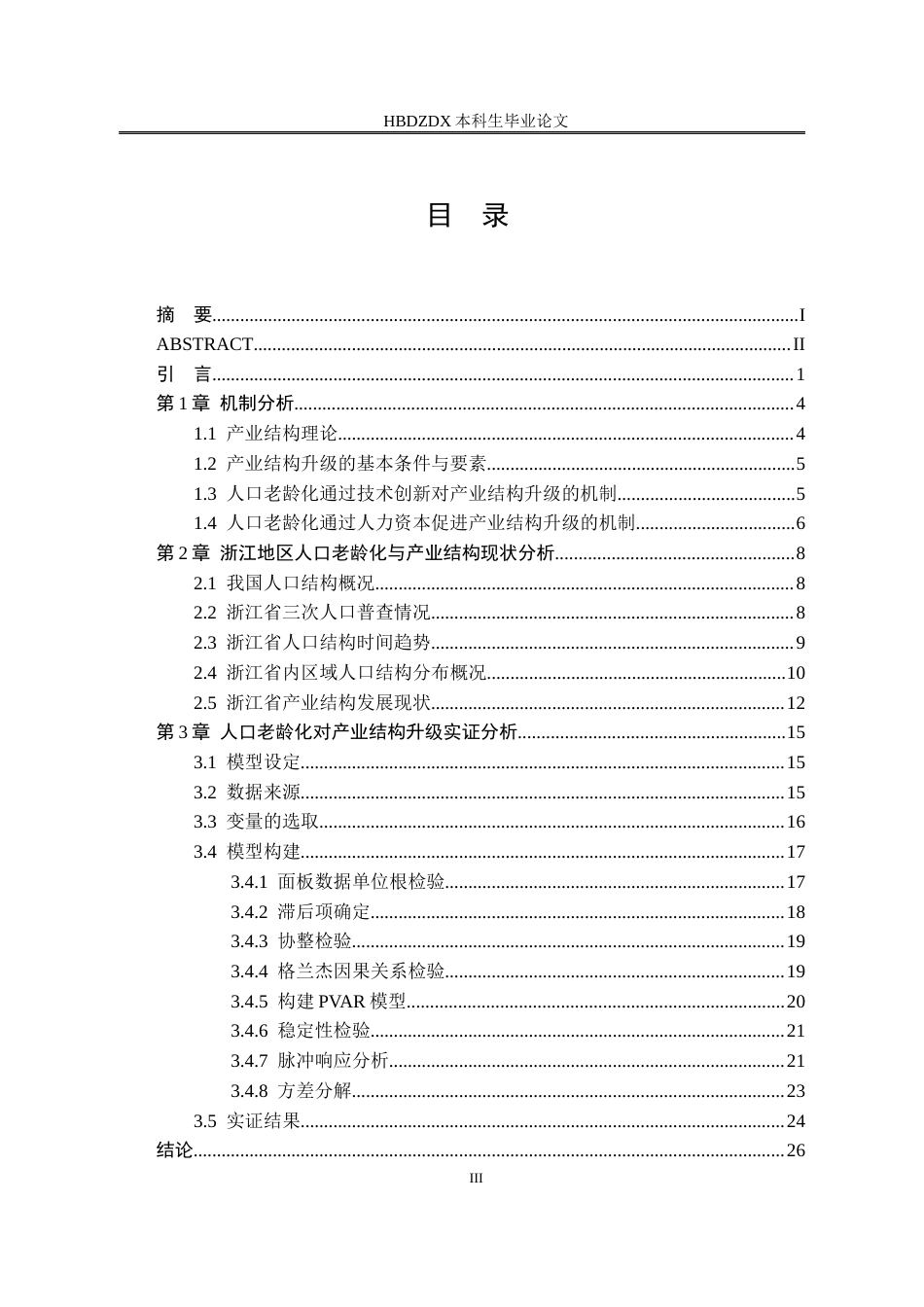 25年CH经济统计学-人口老龄化对产业结构升级的影响研究-以浙江地区为例-约20666字符终稿.docx_第3页
