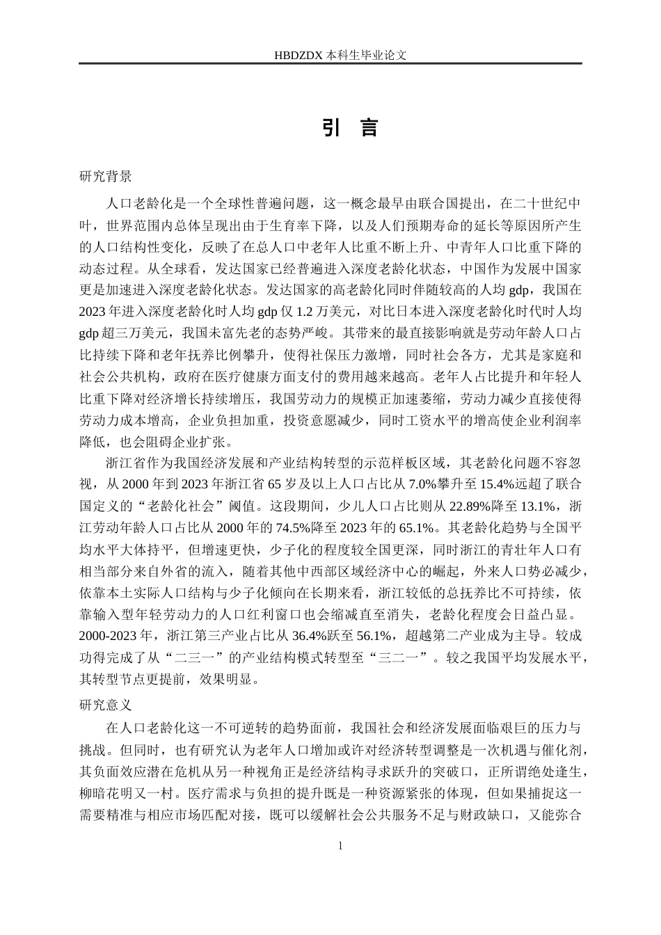 25年CH经济统计学-人口老龄化对产业结构升级的影响研究-以浙江地区为例-约20666字符终稿.docx_第5页