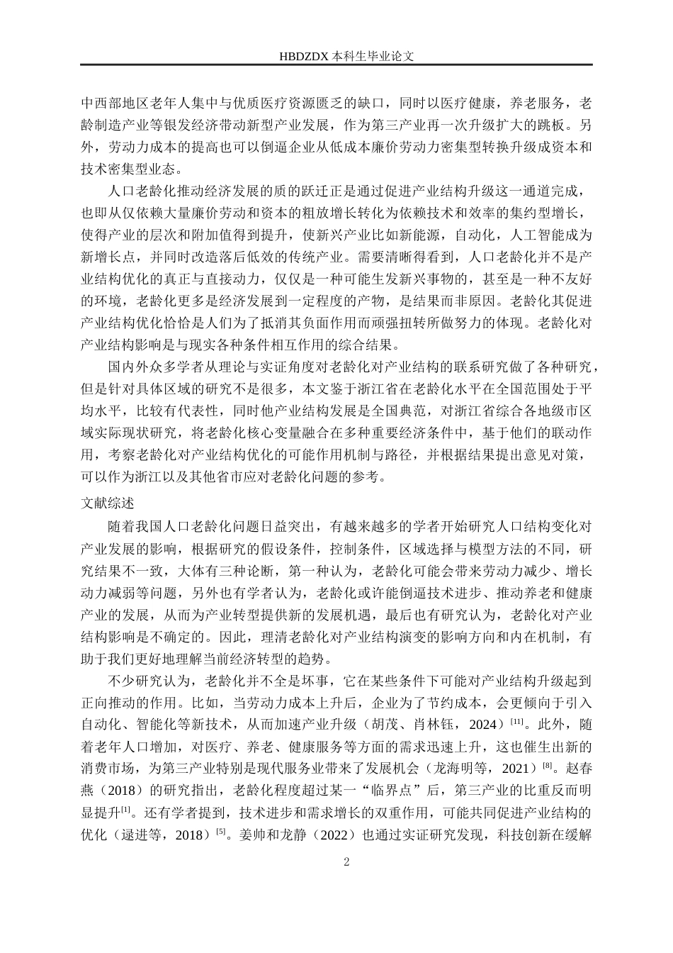 25年CH经济统计学-人口老龄化对产业结构升级的影响研究-以浙江地区为例-约20666字符终稿.docx_第6页