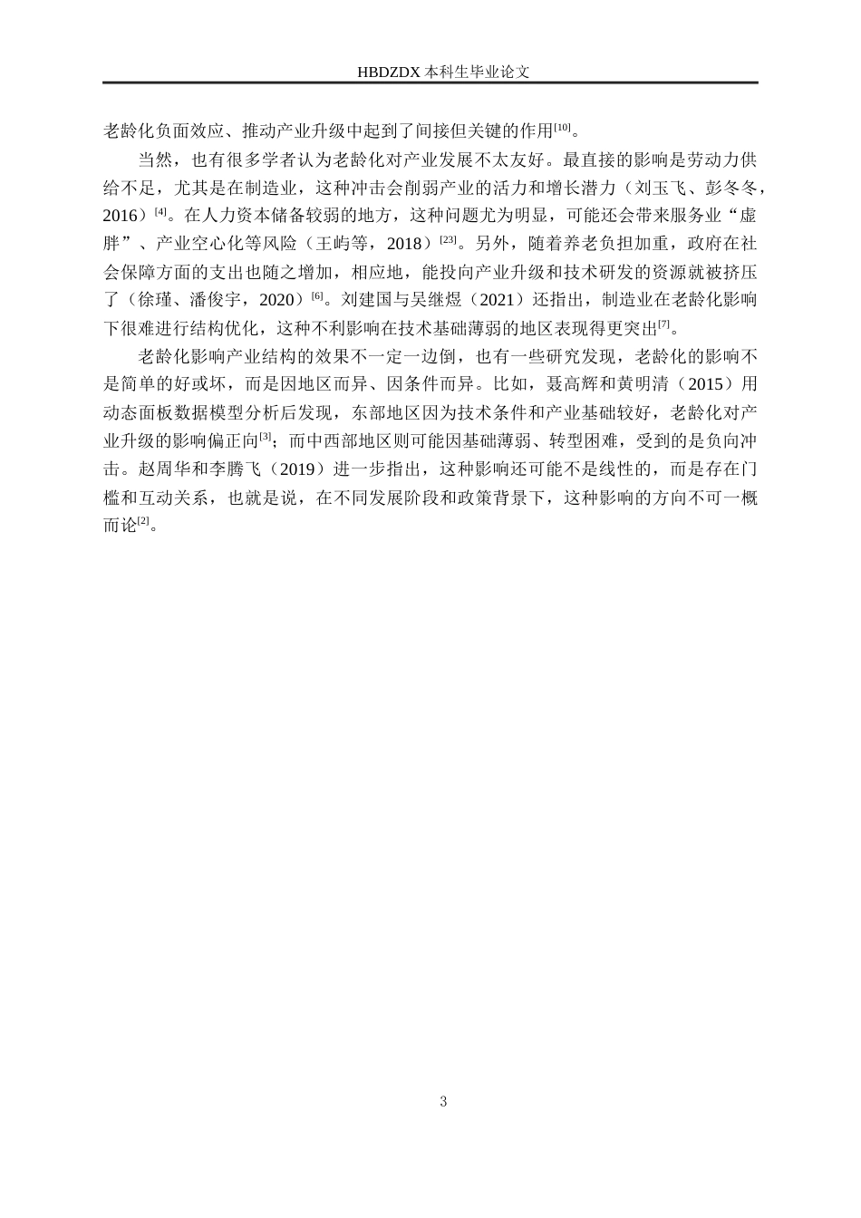 25年CH经济统计学-人口老龄化对产业结构升级的影响研究-以浙江地区为例-约20666字符终稿.docx_第7页