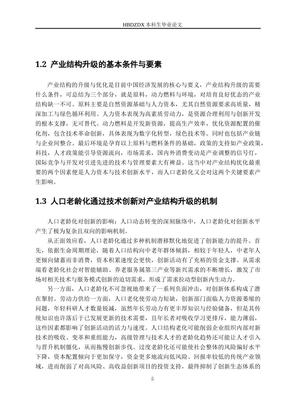 25年CH经济统计学-人口老龄化对产业结构升级的影响研究-以浙江地区为例-约20666字符终稿.docx_第9页