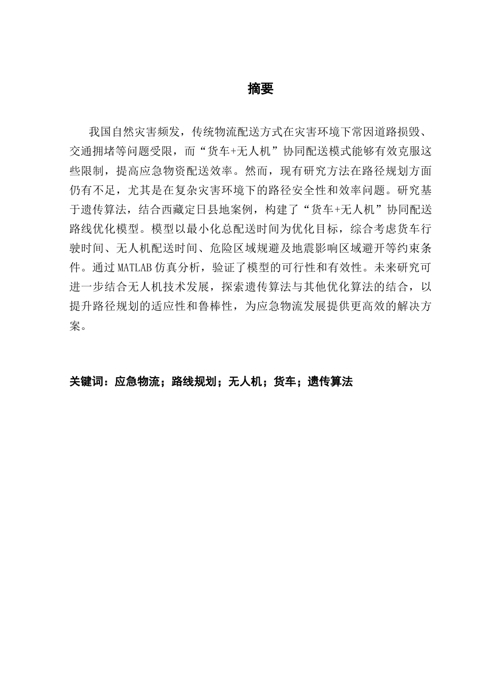 25年CH物流管理 关键词：应急物流；路线规划；无人机；货车；遗传算法最终稿-约11570字符.docx_第1页