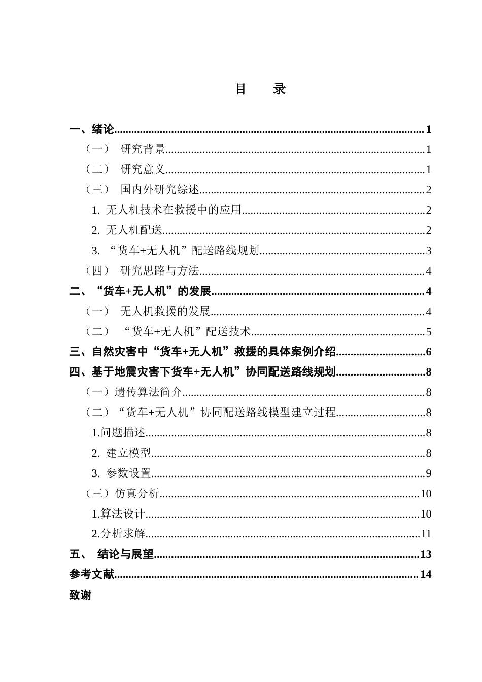 25年CH物流管理 关键词：应急物流；路线规划；无人机；货车；遗传算法最终稿-约11570字符.docx_第3页