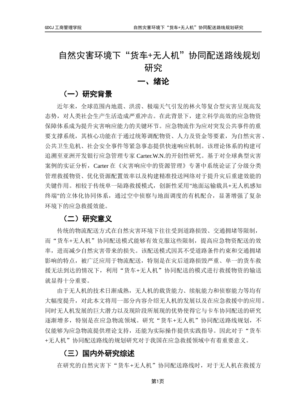 25年CH物流管理 关键词：应急物流；路线规划；无人机；货车；遗传算法最终稿-约11570字符.docx_第5页