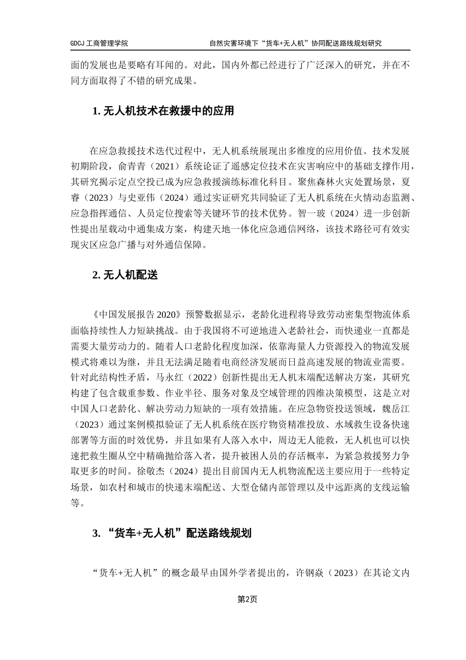 25年CH物流管理 关键词：应急物流；路线规划；无人机；货车；遗传算法最终稿-约11570字符.docx_第6页