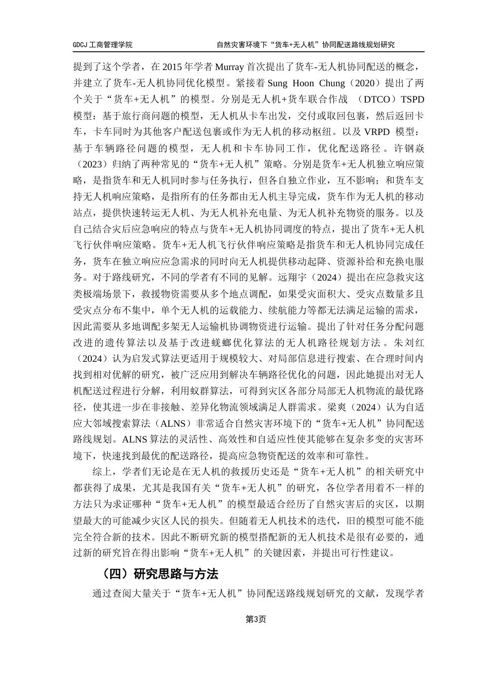 25年CH物流管理 关键词：应急物流；路线规划；无人机；货车；遗传算法最终稿-约11570字符.docx_第7页
