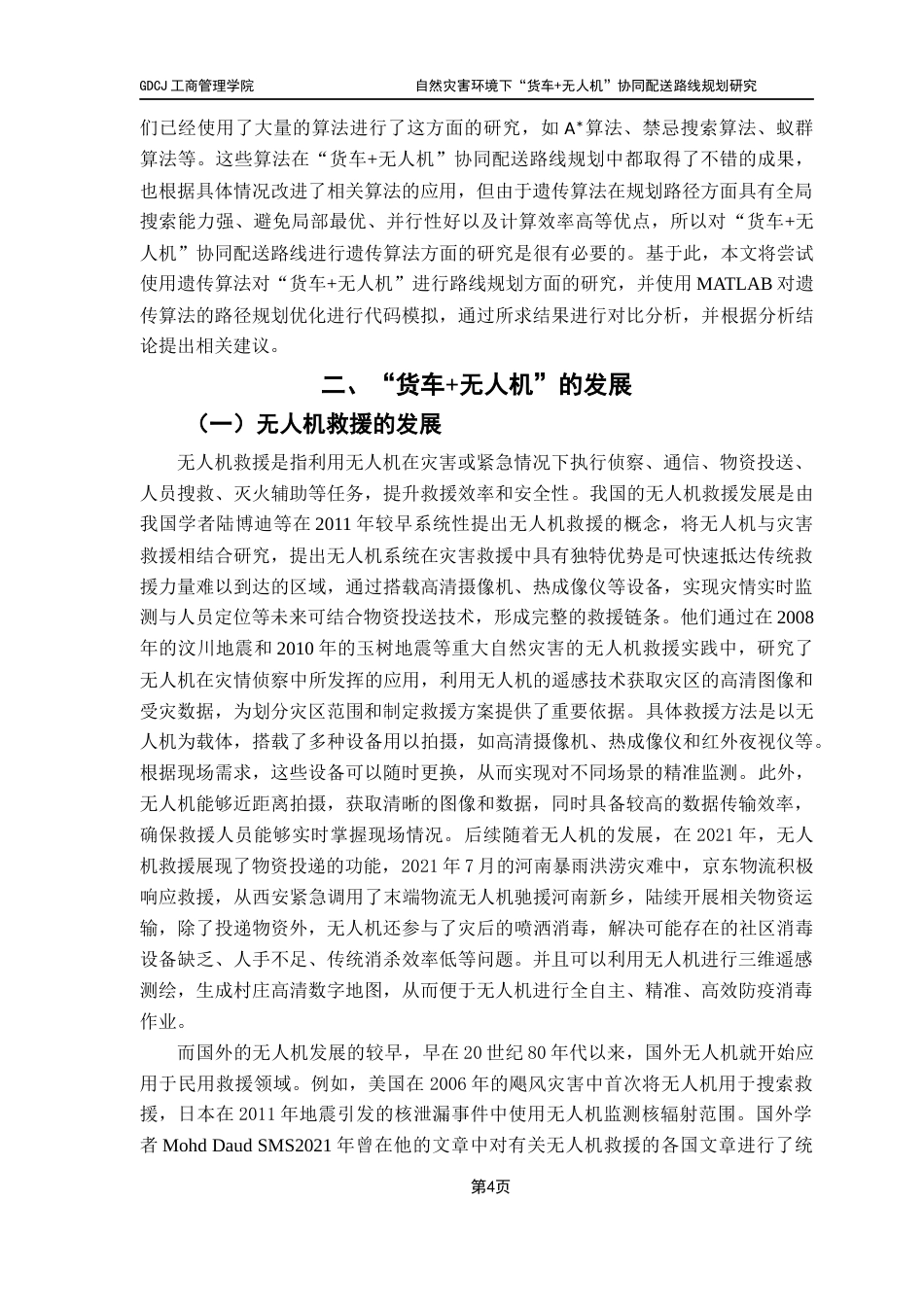 25年CH物流管理 关键词：应急物流；路线规划；无人机；货车；遗传算法最终稿-约11570字符.docx_第8页
