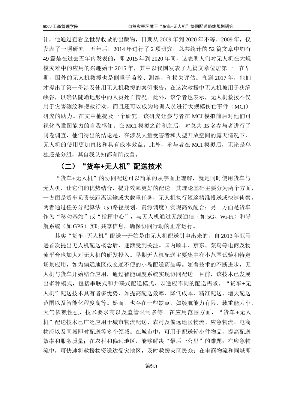 25年CH物流管理 关键词：应急物流；路线规划；无人机；货车；遗传算法最终稿-约11570字符.docx_第9页